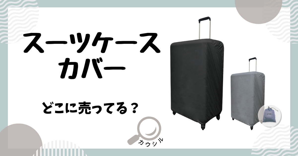 スーツケースカバー どこに売ってる